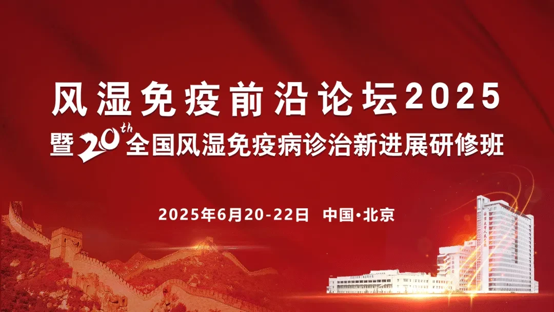 风湿免疫前沿论坛2025暨第二十届全国风湿免疫病诊治新进展研修班