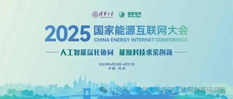 2025国家能源互联网大会报名