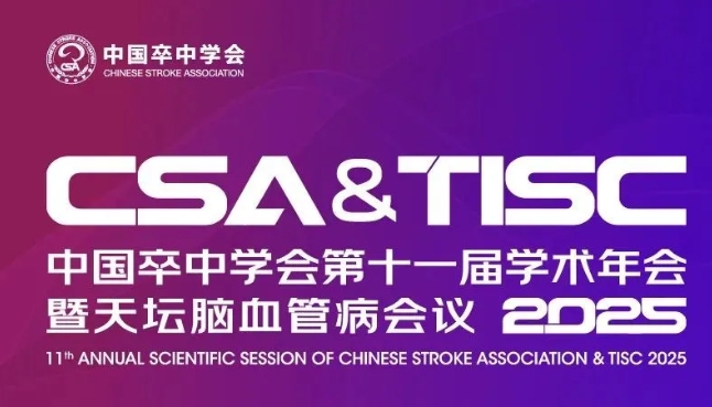 中国卒中学会第十一届学术年会暨天坛脑血管病会议2025