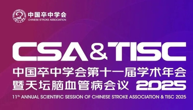 中国卒中学会第十一届学术年会暨天坛脑血管病会议2025