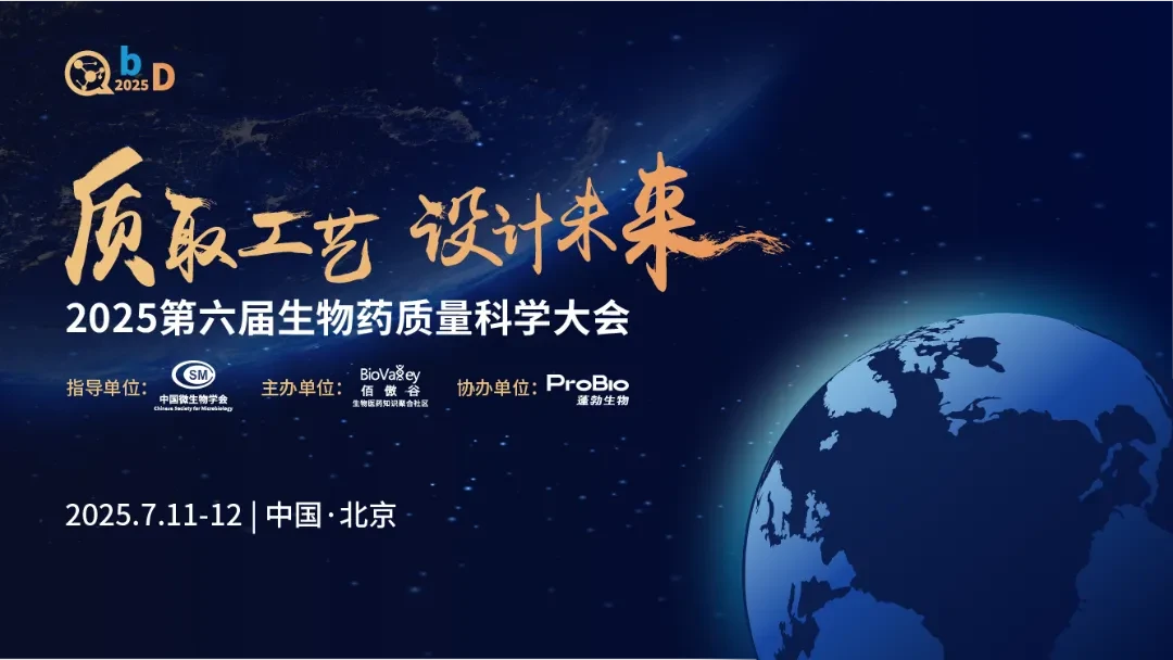 QbD2025第六届生物药质量科学大会