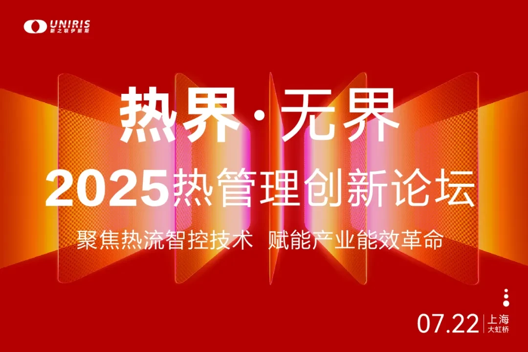热界·无界 - 2025热管理创新论坛