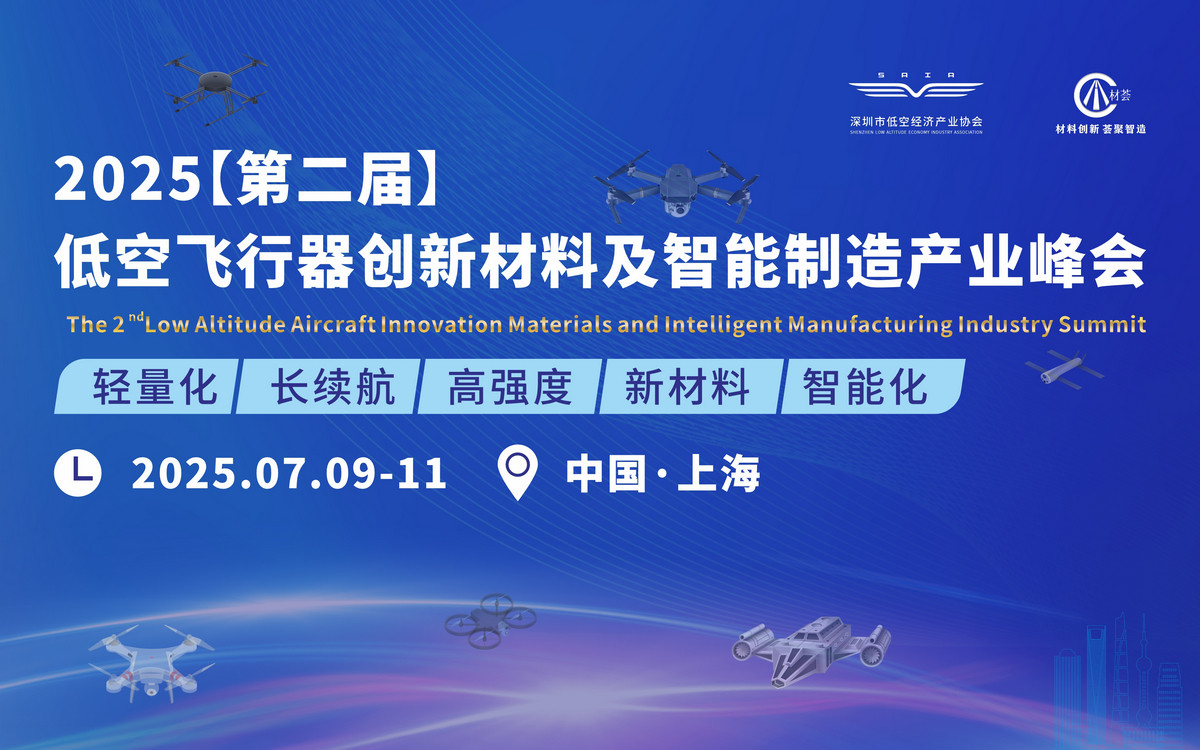 2025（第二届）低空飞行器创新材料及智能制造产业峰会