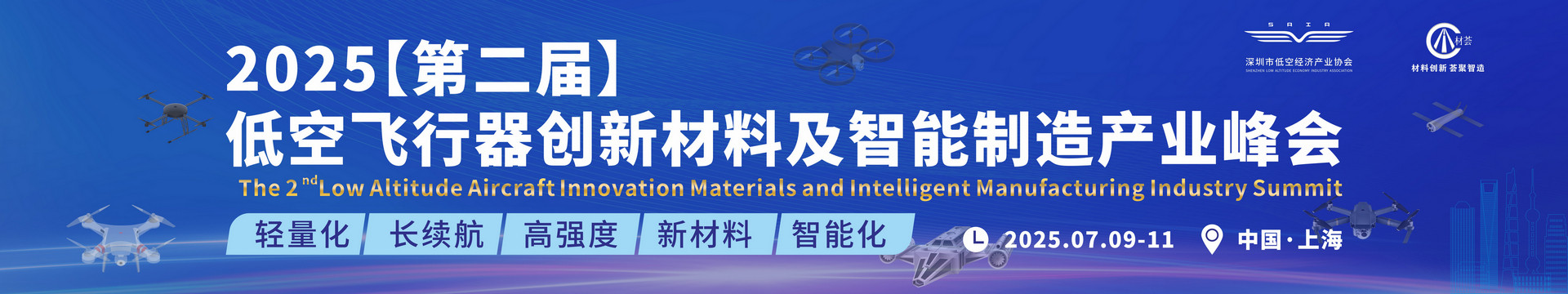 2025(第二届)低空飞行器创新材料及智能制造产业峰会
