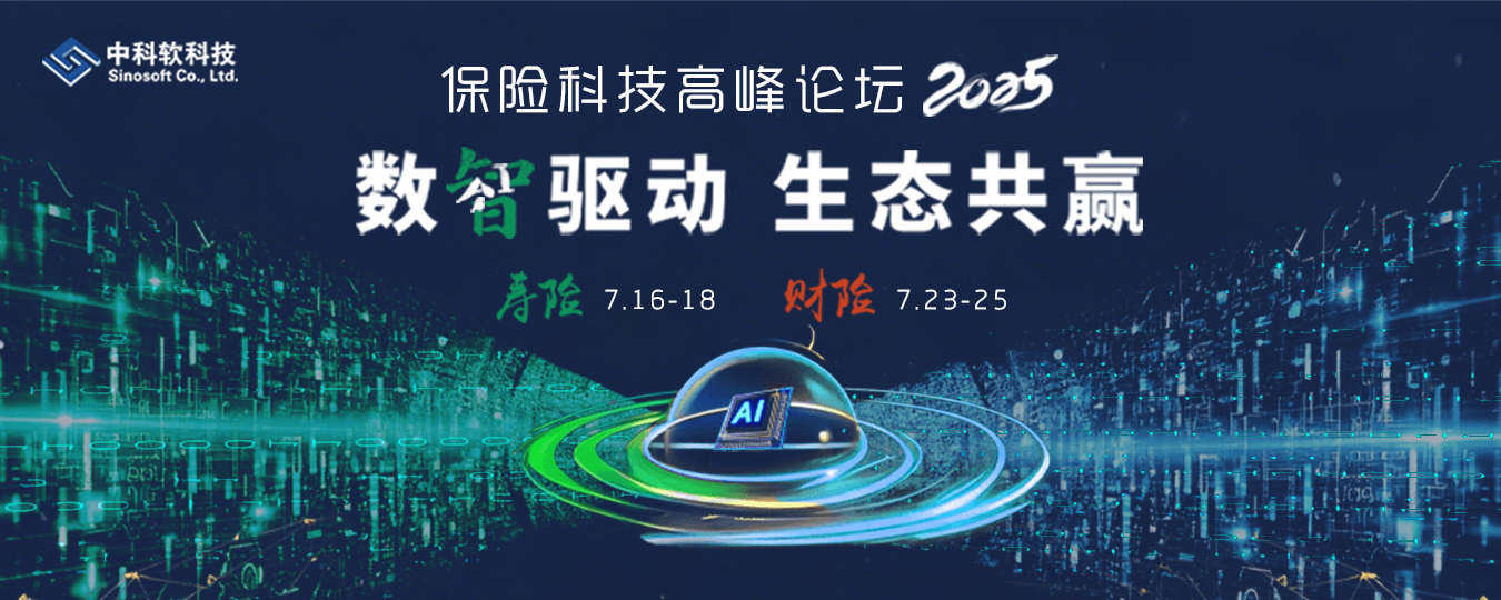 2025保險科技應用高峰論壇——壽險&財險峰會