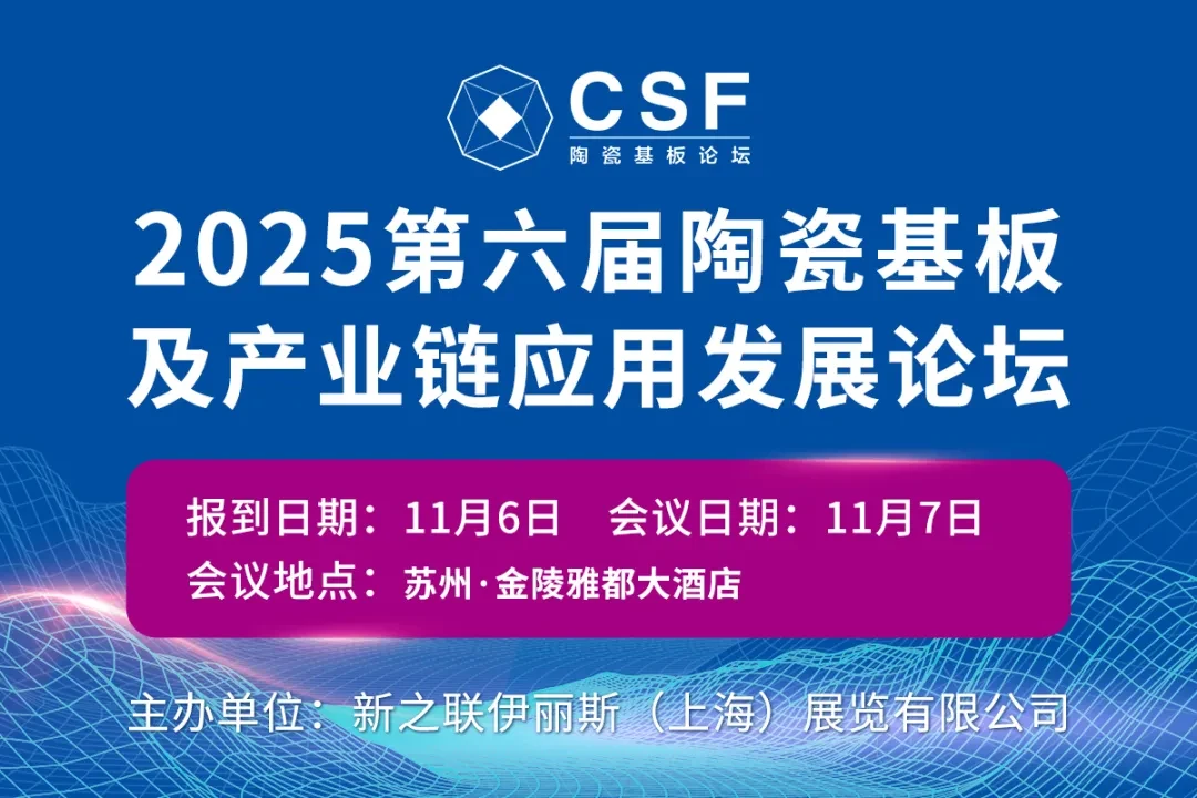 第六届陶瓷基板及产业链应用发展论坛