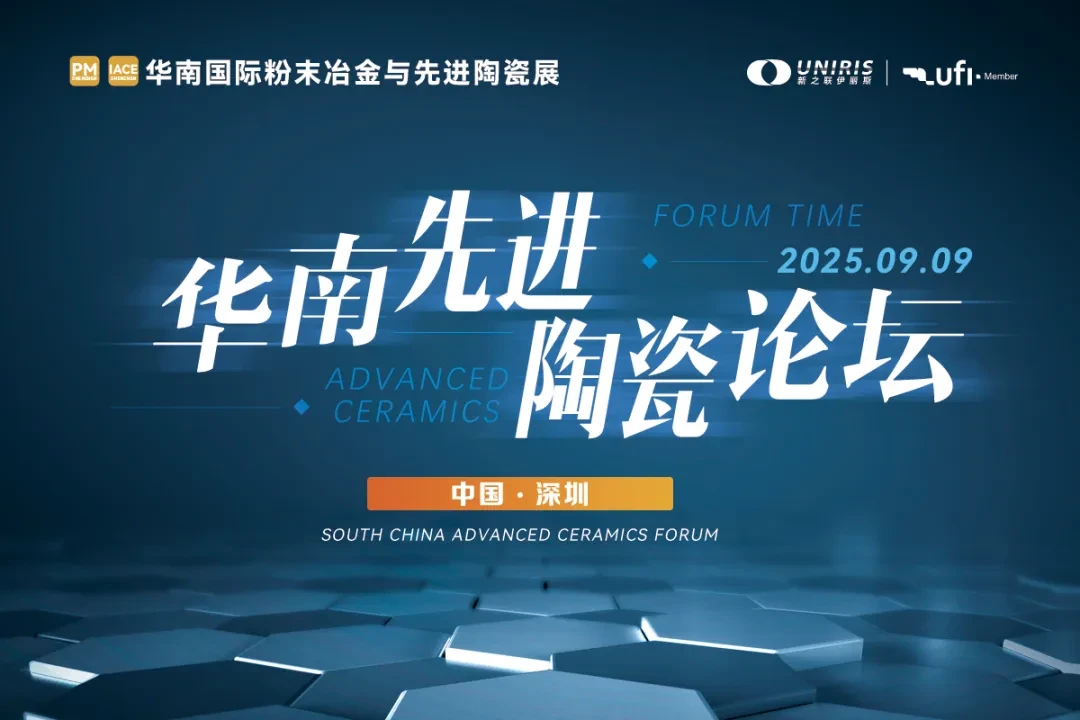 2025华南先进陶瓷论坛