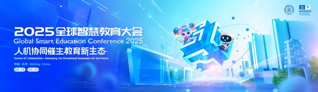 2025全球智慧教育大会