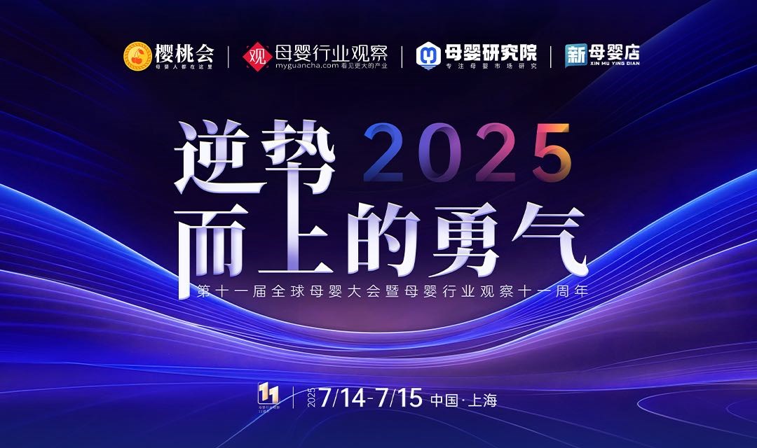 逆势而上的勇气··2025第十一届全球母婴大会暨母婴行业观察十一周年庆