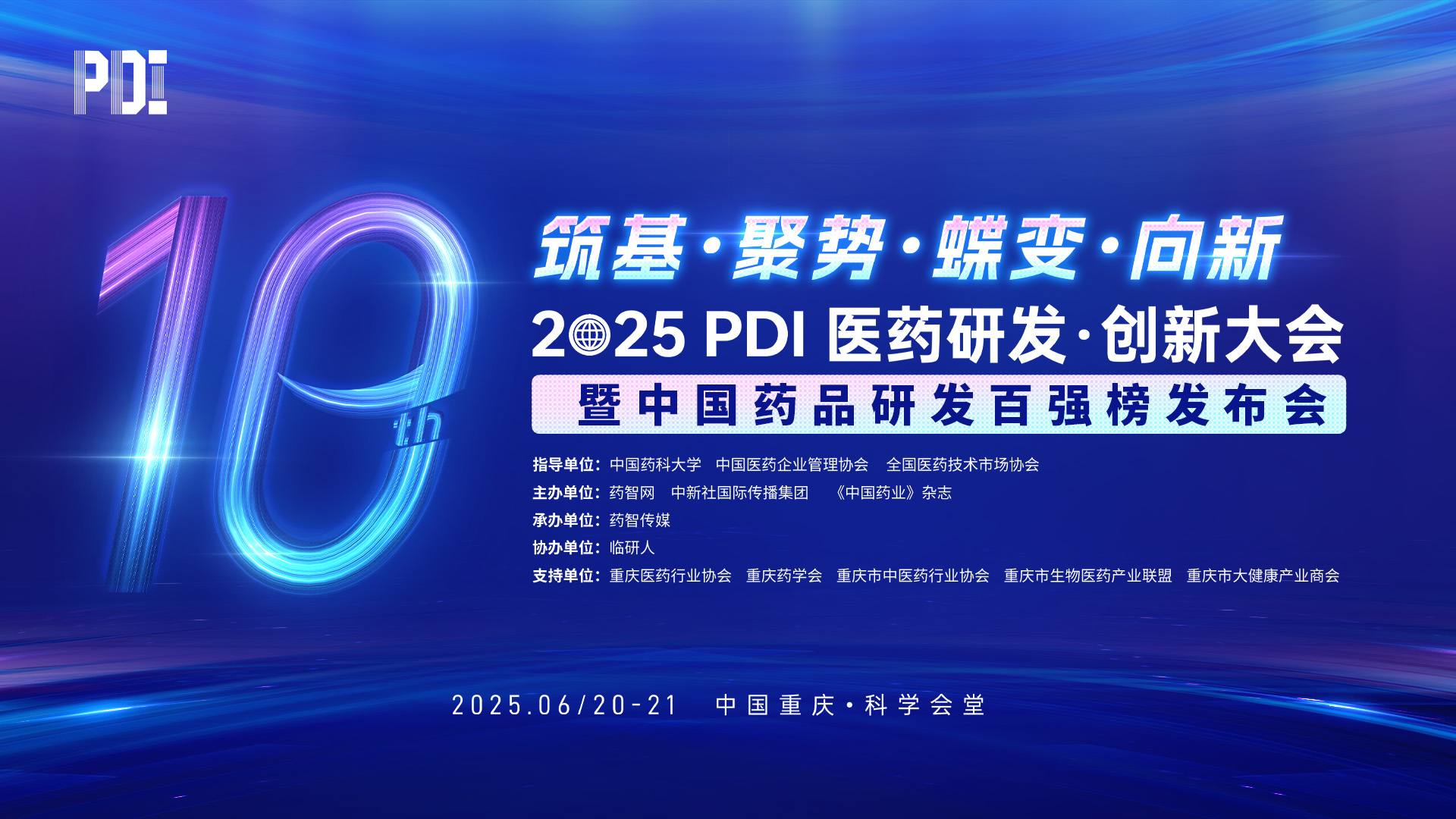 2025 PDI 医药研发·创新大会暨中国医药研发百强榜发布会