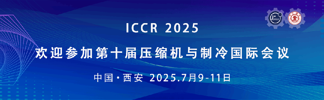 2025年第十届压缩机与制冷国际会议