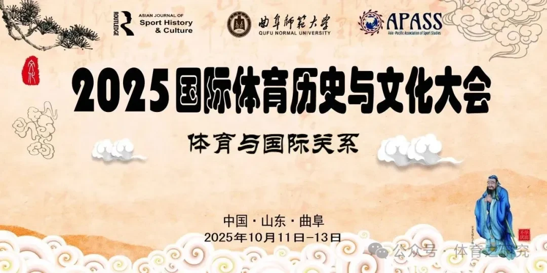 2025国际体育历史与文化大会