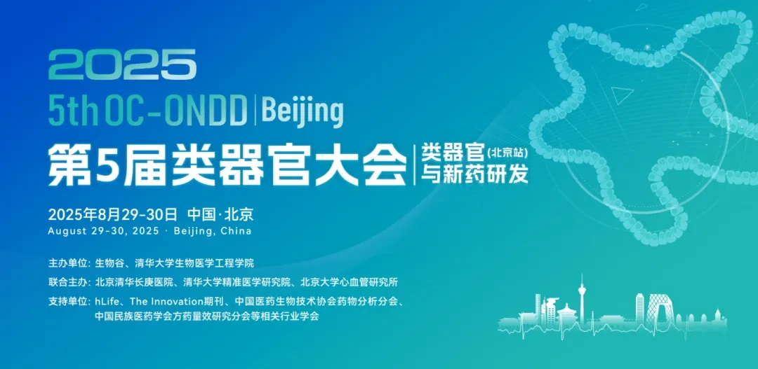2025（第五届）类器官大会·北京