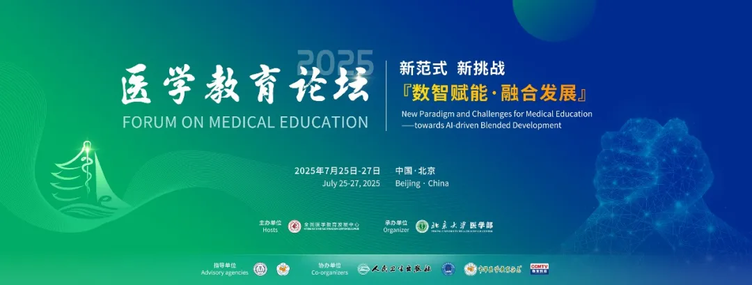 医学教育论坛（2025