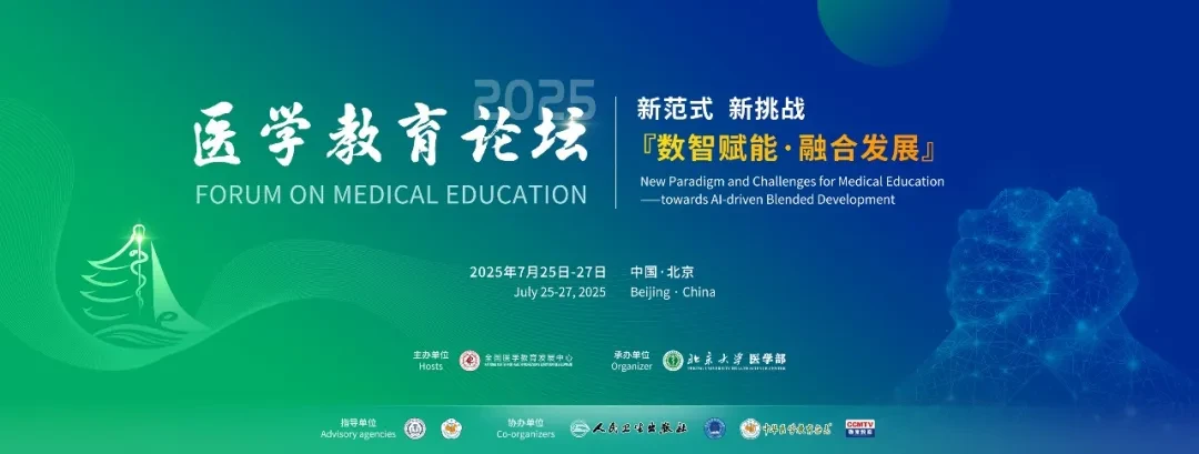 医学教育论坛（2025