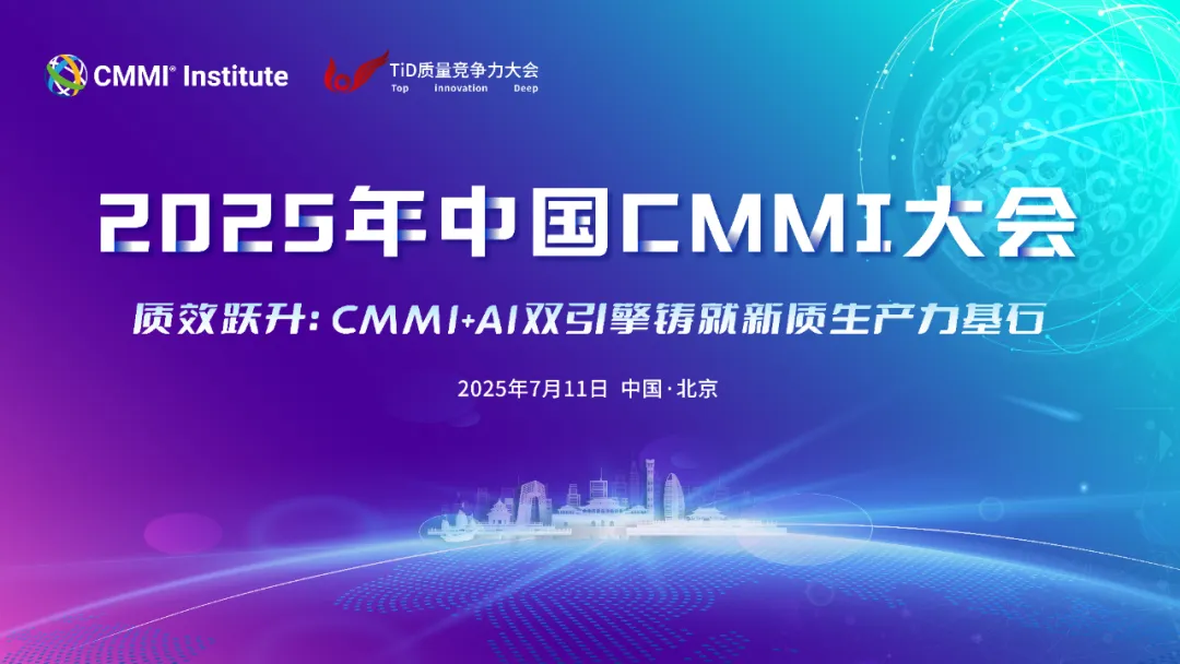 2025年中国CMMI大会