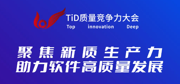 TiD2025质量竞争力大会