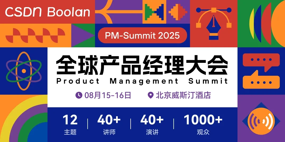 2025 全球产品经理大会PM-Summit