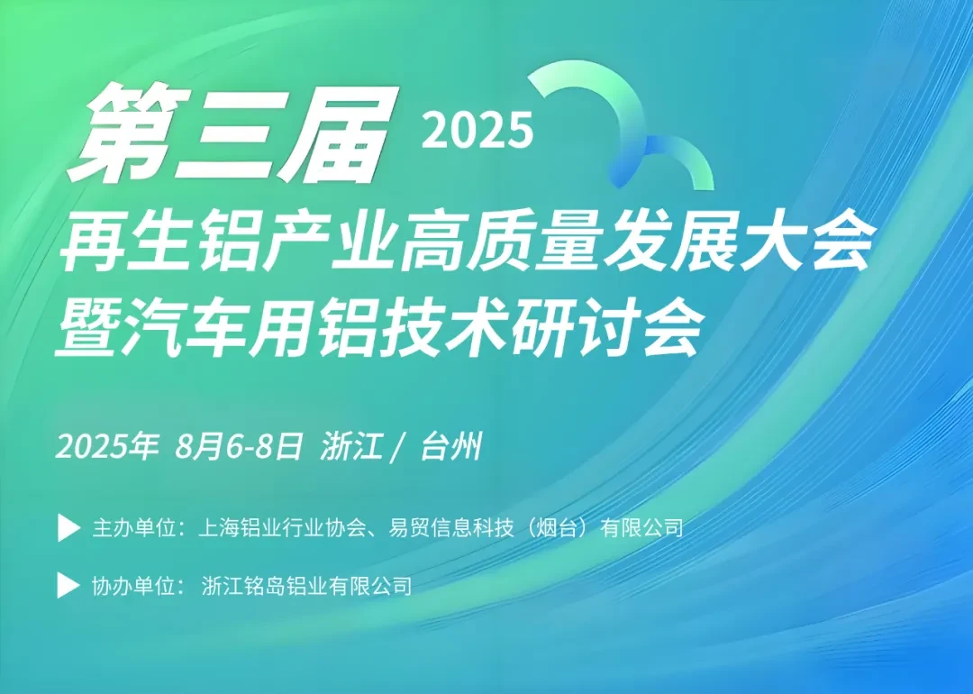 2025（第三届）再生铝产业高质量发展大会暨汽车用铝技术研讨会