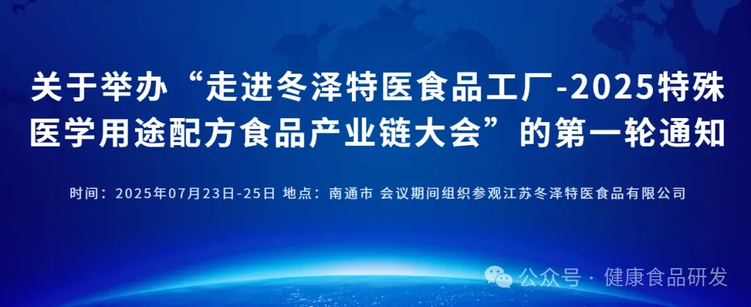 走进冬泽特医食品工厂-2025特殊医学用途配方食品产业链大会