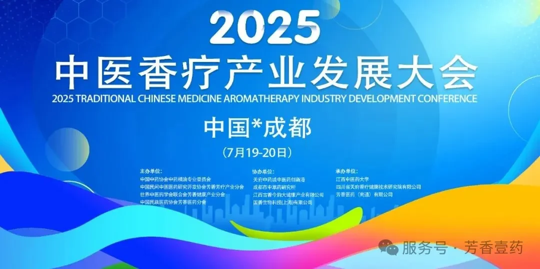 2025中医香疗行业发展大会