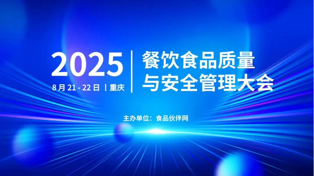 2025餐饮食品质量与安全管理大会