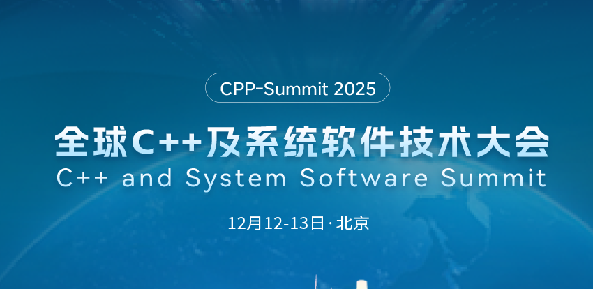 2025全球C++及系统软件技术大会