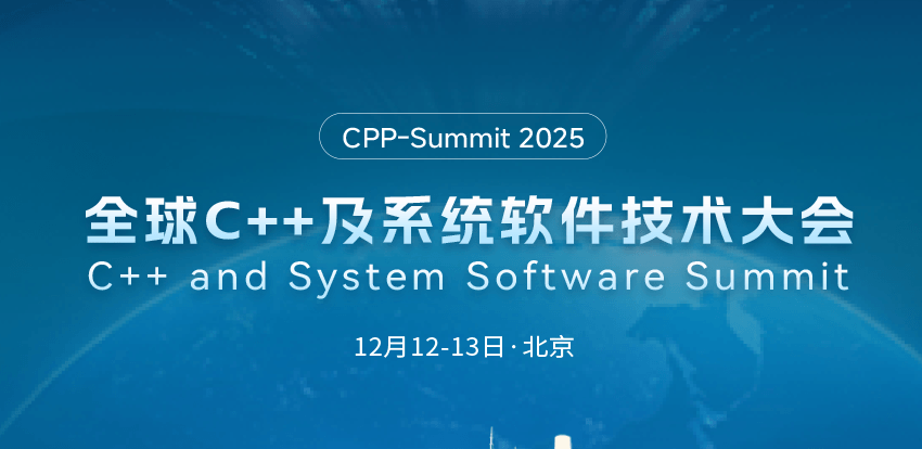 2025全球C++及系统软件技术大会
