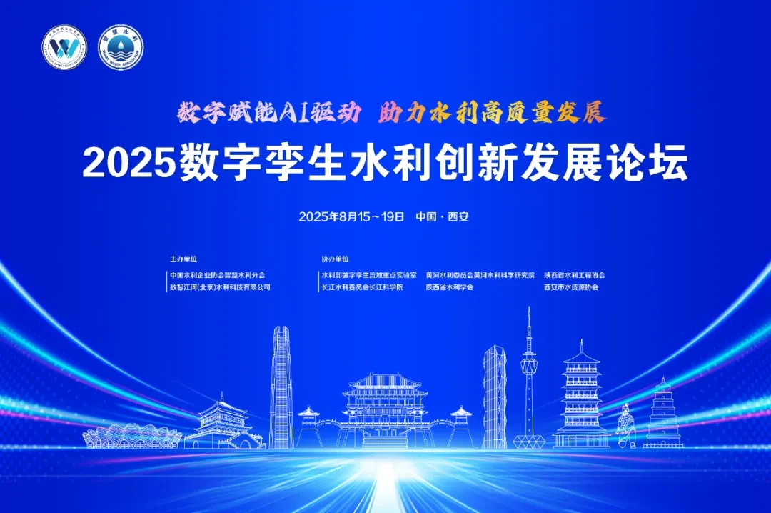 2025数字孪生水利创新发展论坛