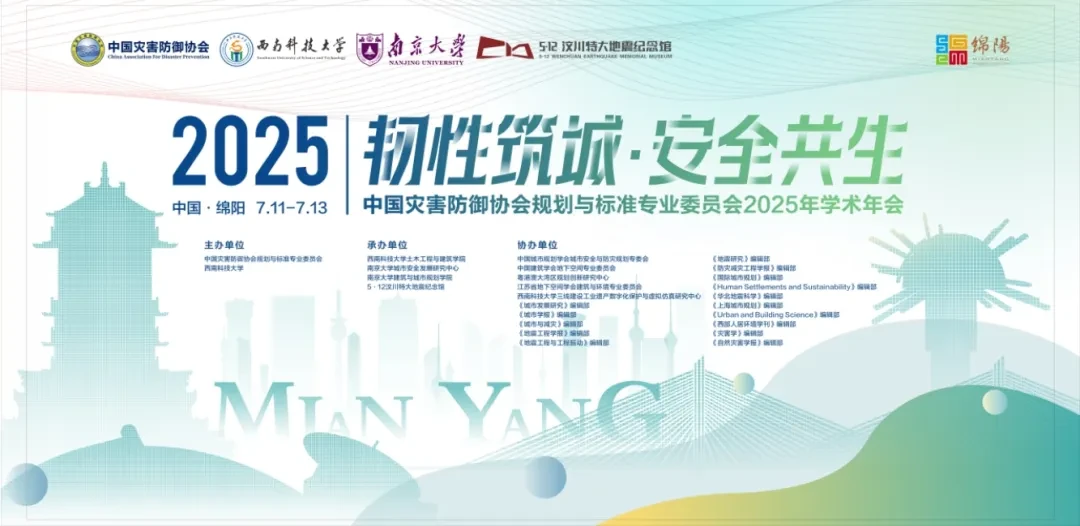 中国灾害防御协会规划与标准专业委员会2025年学术年会