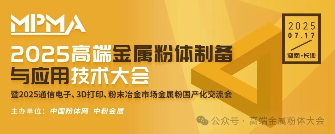 2025高端金属粉体制备与应用技术大会