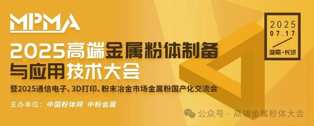 2025高端金属粉体制备与应用技术大会