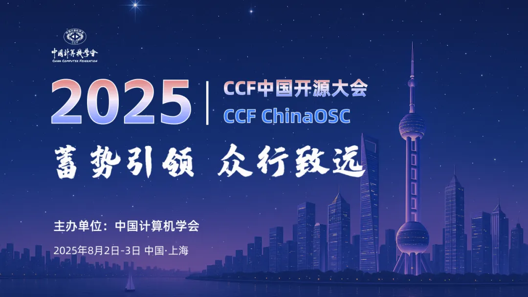 2025CCF中國開源大會(huì)