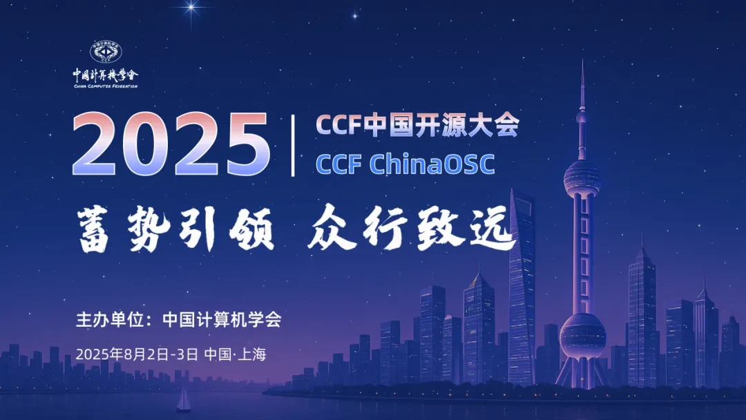 2025CCF中国开源大会