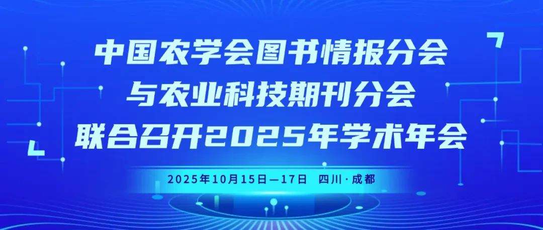 中国农学会图书情报分会与农业科技期刊分会联合召开2025年学术年会