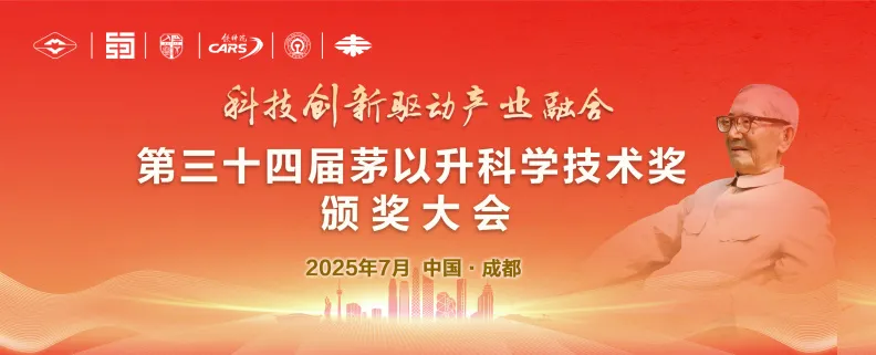 第三十四届茅以升科学技术奖颁奖大会、2025年度茅以升科技教育学术年会