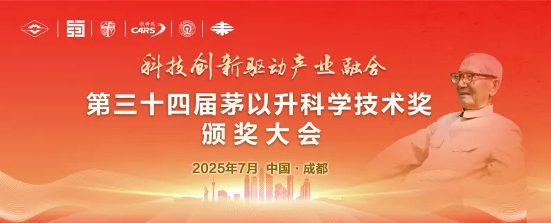 第三十四届茅以升科学技术奖颁奖大会、2025年度茅以升科技教育学术年会