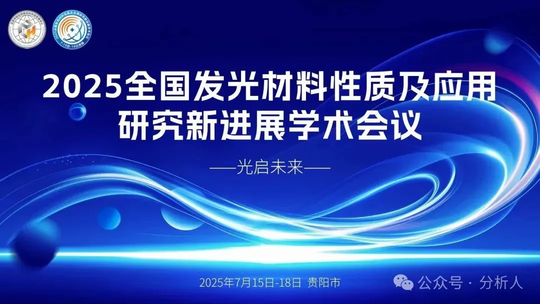 2025全国发光材料性质及应用研究新进展学术会议
