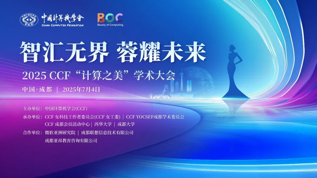 智汇无界，蓉耀未来：2025 CCF“计算之美”学术大会