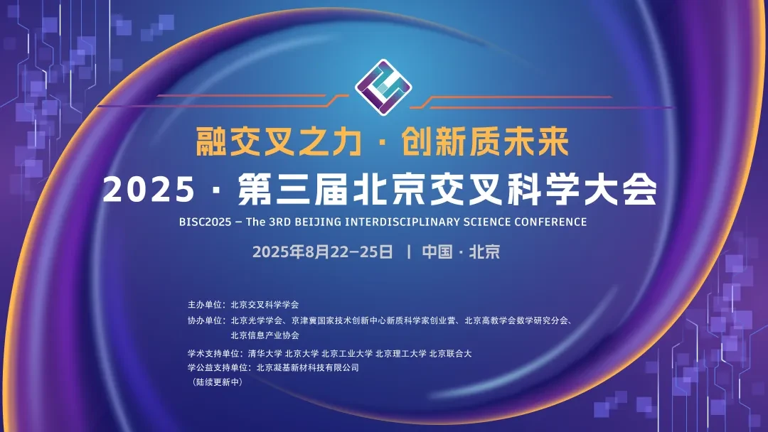 2025 • 第三届北京交叉科学大会