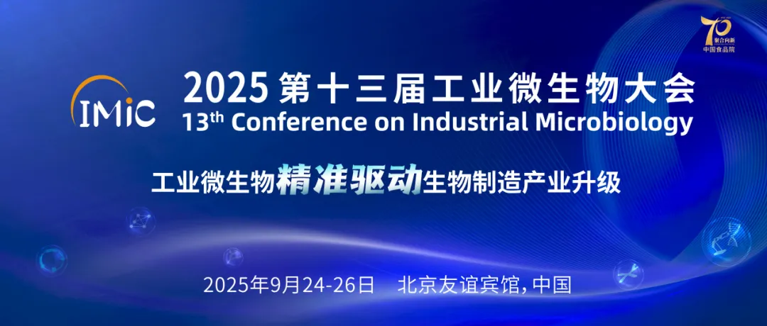 IMic 2024第十三届工业微生物大会
