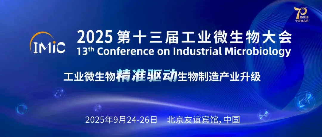 IMic 2024第十三届工业微生物大会