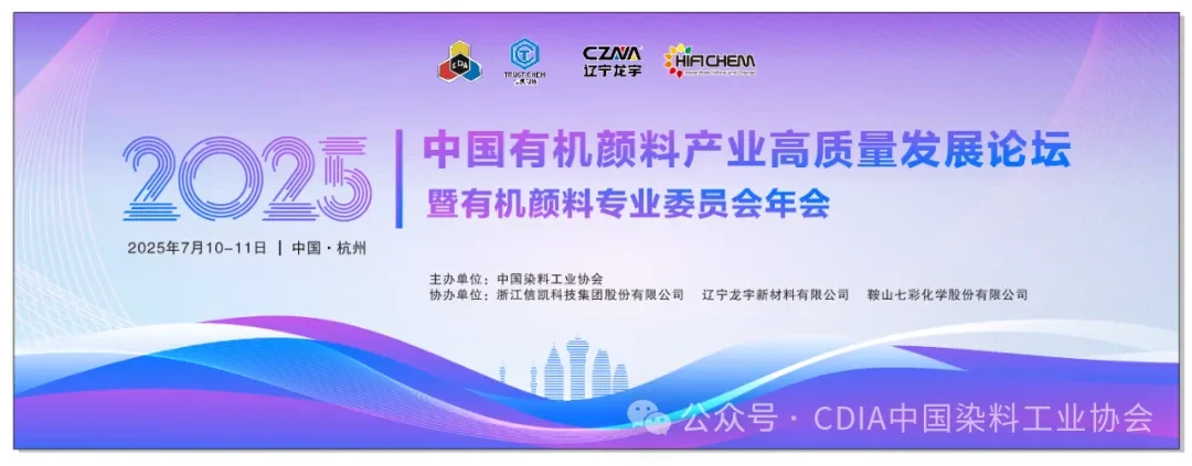 2025年中国有机颜料产业高质量发展论坛暨有机颜料专业委员会年会