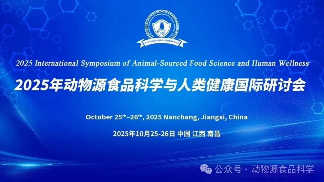 2025年动物源食品科学与人类健康国际研讨会