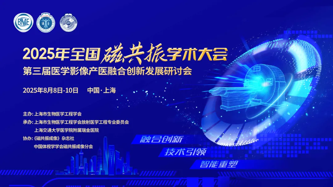 2025年全國磁共振學(xué)術(shù)大會、第三屆醫(yī)學(xué)影像產(chǎn)醫(yī)融合創(chuàng)新發(fā)展研討會