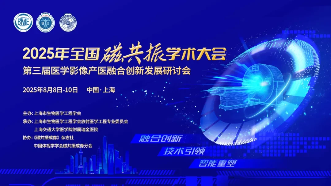 2025年全国磁共振学术大会、第三届医学影像产医融合创新发展研讨会