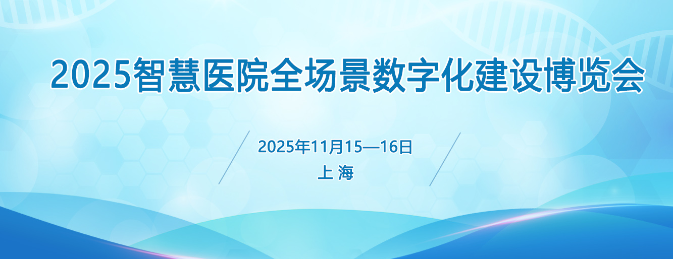 2025智慧醫(yī)院全場(chǎng)景數(shù)字化建設(shè)博覽會(huì)
