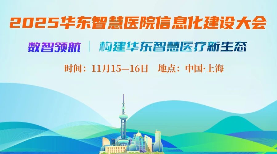 2025华东智慧医院信息化建设大会