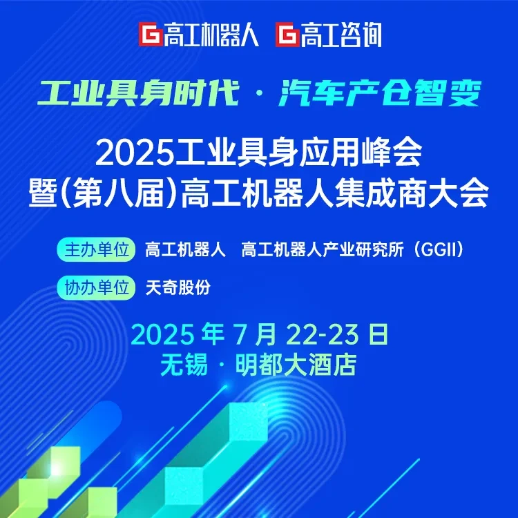 2025工业具身应用峰会暨（第八届）高工机器人集成商大会