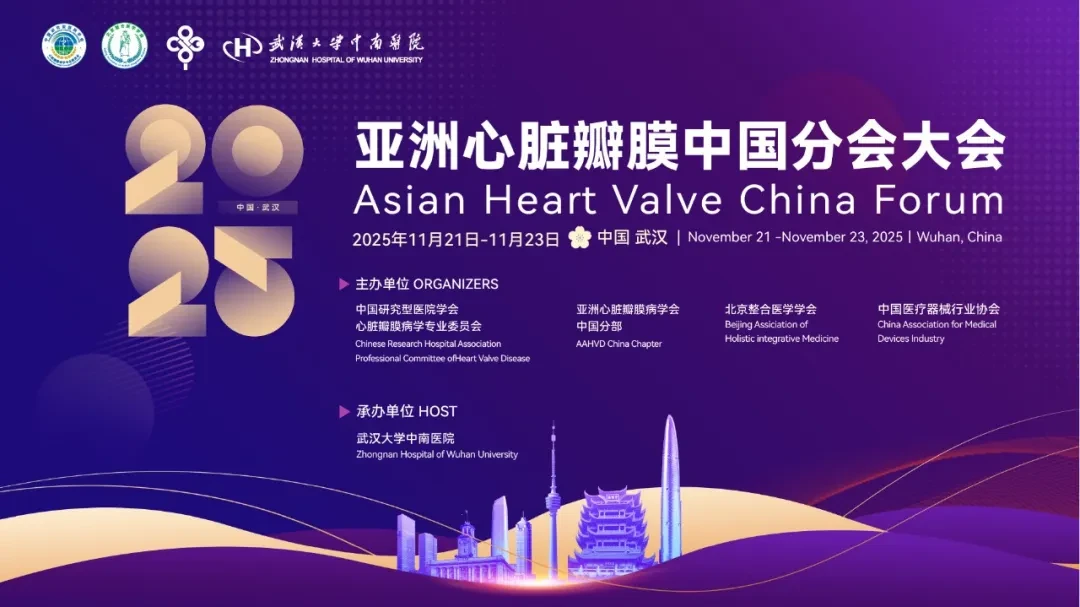 2025亚洲心脏瓣膜中国分会大会